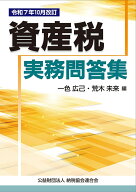 令和7年10月改訂　資産税実務問答集 [ 一色広己 ]