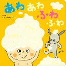 あわあわふわふわ