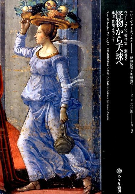 楽天ブックス ヴァールブルク著作集（別巻 2） アビ・ヴァールブルク 9784756614353 本