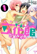 立花館To　Lieあんぐる（1）