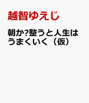 朝を整える習慣