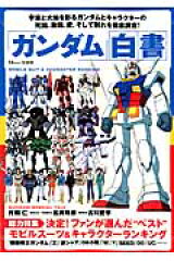 「ガンダム」白書