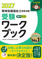 精神保健福祉士国家試験受験ワークブック2027　専門科目 [ 公益社団法人日本精神保健福祉士協会 ]