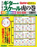 コードに合ったギター・スケール虎の巻　カラフル指板図で音名や度数が一目瞭然!