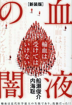 ［新装版］血液の闇