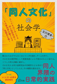 「同人文化」の社会学 コミケをはじめとする同人誌即売会とその参加者の織りなす生態系を描く [ 玉川 博章 ]