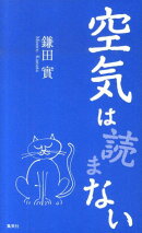 空気は読まない