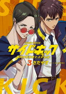 サイドキック(3)