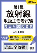 2026年版　第1種放射線取扱主任者試験　完全対策問題集
