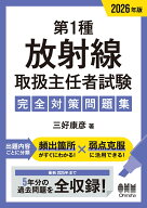 2026年版　第1種放射線取扱主任者試験　完全対策問題集 [ 三好 康彦 ]