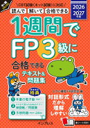 1週間でFP3級に合格できるテキスト＆問題集 2026-2027年版