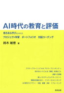 AI時代の教育と評価