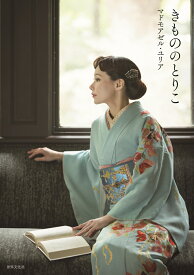 きもののとりこ [ マドモアゼル・ユリア ]