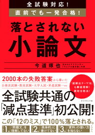 全試験対応！　直前でも一発合格！ 落とされない小論文 [ 今道 琢也 ]