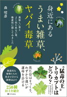 身近にある うまい雑草、ヤバイ毒草 美味しい草とよく似た危ない草、徹底的に探してみました [ 森 昭彦 ]