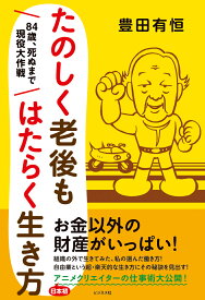 たのしく老後もはたらく生き方 [ 豊田有恒 ]