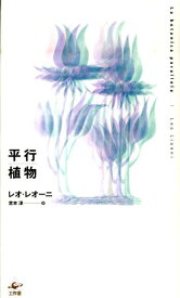 平行植物新装版 [ レオ・レオニ ]