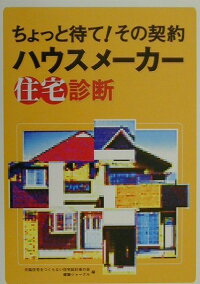 楽天ブックス ハウスメーカー住宅診断 ちょっと待て その契約 欠陥住宅をつくらない住宅設計者の会 本 楽天ブックス ハウスメーカー住宅診断 ちょっと待て その契約 欠陥住宅をつくらない住宅設計者の会 本