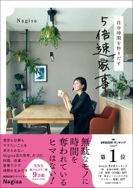 自分時間を作りだす　5倍速家事 [ Nagisa ]