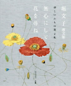 堀文子画文集 命といふもの第2集 無心にして花を尋ね [ 堀 文子 ]