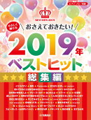 ピアノソロ やさしく弾ける おさえておきたい！2019年ベストヒット 〜総集編〜