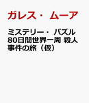 ミステリー・パズル 80日間世界一周　殺人事件の旅（仮）