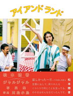 松本穂香×ジャルジャル写真集 『 アイ アンド ランド 』 [ 川島 小鳥 ]
