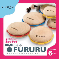 くもん ファーストトイ FURURU （ ふるる ）