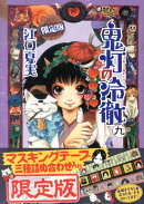 鬼灯の冷徹（9）限定版