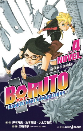 BORUTO-�ܥ�ȡ� -NARUTO NEXT GENERATIONS- NOVEL ����ι�Է���Ͽ! 4