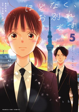 ほどなく、お別れです（5）