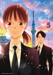 ほどなく、お別れです（5）