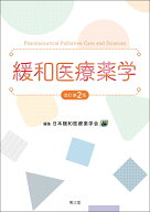 緩和医療薬学（改訂第2版） [ 日本緩和医療薬学会 ]
