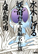 水木しげる妖奇貸本・短編名作選