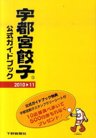 宇都宮餃子公式ガイドブック（2010→11） [ 宇都宮餃子会 ]
