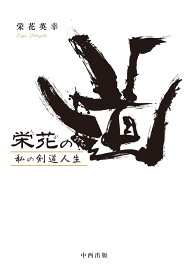 栄花の道 私の剣道人生 [ 栄花 英幸 ]