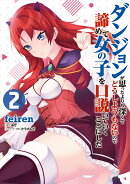 ダンジョンが思ったよりも深くてどうしようもないので諦めて女の子を口説いていくことにした　2