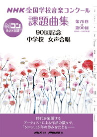 NHK全国学校音楽コンクール課題曲集　90回記念　中学校　女声合唱 第76回～第90回（2009～2023年度） [ NHK ]