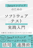 Javaエンジニアのための ソフトウェアテスト実践入門　〜自動化と生成AIによるモダンなテスト技法〜