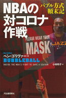 NBAの対コロナ作戦