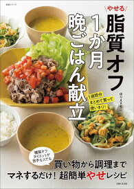 やせる脂質オフ1か月晩ごはん献立 1週間分まとめて買って使いきり！ （生活シリーズ） [ ほりえ さちこ ]