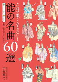 これで眠くならない！能の名曲60選（第2版） 眠くならない指数　上演頻度の数でわかるおススメ度付き [ 中村 雅之 ]
