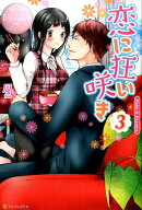恋に狂い咲き(3)
