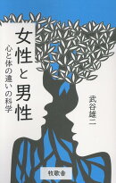 女性と男性ー心と体の違いの科学