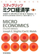 スティグリッツ　ミクロ経済学　第4版 （スティグリッツ経済学シリーズ） [ ジョセフ・E・スティグリッツ…