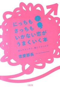 楽天ブックス にっちもさっちもいかない恋がうまくいく本 読んでスッキリ 書いてナットク 恋愛部長 本