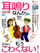 耳鳴りなんかもうこわくない！改訂版