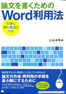論文を書くためのWord利用法