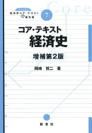 コア・テキスト経済史 増補第2版 （ライブラリ経済学コア・テキスト＆最先端　7） [ 岡崎 哲二 ]