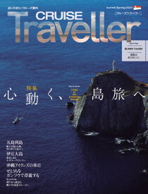 CRUISE Traveller Spring 2024 心動く、島旅へ [ クルーズトラベラー編集部 ]